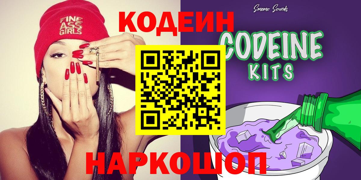 Кодеиновый сироп Lean Purple Drank  Кодеин Purple Drank  Вход с VPN  Миасс 